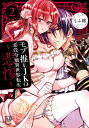 モブ推しJKの悪役令嬢異世界転生 -悲惨- 2 viviON THOTH PILLOW / もふ緒 【本】