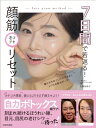 7日間で若返る!顔筋老けグセリセット / 佐藤加奈子 【本】