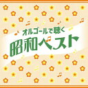 オルゴールで聴く昭和ベスト 【CD】
