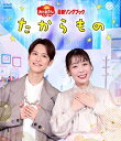 「おかあさんといっしょ」最新ソングブック たからもの【Blu-ray】 【BLU-RAY DISC】