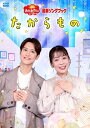 「おかあさんといっしょ」最新ソングブック たからもの【DVD】 【DVD】