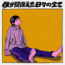 ポンツクピーヤ / 僕が間違えた日々の全て 【CD】