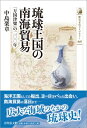 琉球王国の南海貿易 「万国津梁」の二〇〇年 歴史文化ライブラリー / 中島楽章 【全集・双書】