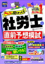 2025年度版 みんなが欲しかった! 社労士の直前予想模試 / TAC株式会社社会保険労務士講座 【本】