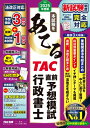 2025年度版 本試験をあてる Tac直前予想模試 行政書士 / TAC株式会社行政書士講座 【本】