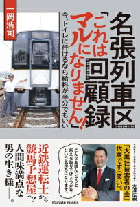 名張列車区回顧録 これはマルになりません! 今、トイレに行けるなら給料が半分でもいい / 一岡浩司 【本】