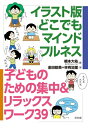イラスト版 どこでもマインドフルネス 子どものための集中 & リラックスワーク39 / 橋本大佑 【本】