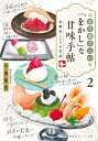 若旦那さんの「をかし」な甘味手帖 北鎌倉ことりや茶話 2 集英社オレンジ文庫 / 小湊悠貴 【文庫】