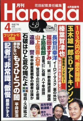 月刊Hanada 2025年 4月号 / 月刊Hanada編集部 【雑誌】