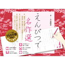 えんぴつで名作選 / 大迫閑歩 【本】
