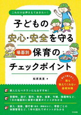 子どもの安心・安全を守る場面別保育のチェックポイント これだけは押さえておきたい! / 松原美里 【本】