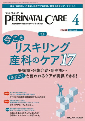ペリネイタルケア 2025年 4月号 44巻 4号 【本】