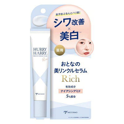 HURRY HARRY（ハリーハリー） 薬用おとなの美リンクルセラムリッチのサムネイル