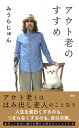 アウト老のすすめ / みうらじゅん ミウラジュン 【本】