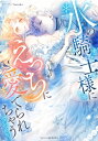 氷の騎士様にえっちに愛でられちゃうアンソロジー ベビードールCOMICS / アンソロジー 【コミック】