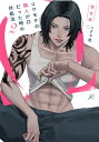 コワモテの隣人がΩだった時の対処法 2 限定版 IDコミックス / gateauコミックス / ニクヤ乾 【コミック】