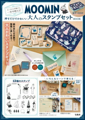 MOOMIN カードにも手帳にも、一年中使える! 押すだけでかわいい大人のスタンプセット BOOK / ブランドムック 【本】