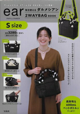 ear PAPILLONNER 毎日使えるダルメシアン2WAYBAG BOOK S size / ブランドムック 【本】