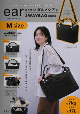ear PAPILLONNER 毎日使えるダルメシアン2WAYBAG BOOK M size / ブランドムック 【本】