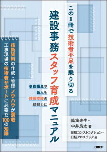 この1冊で技術者不足を乗り切る 建設事務スタッフ育成マニュアル / 降籏達生 【本】