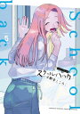 スクールバック 5 サンデーうぇぶりコミックス / 小野寺こころ 【コミック】