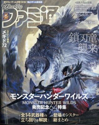 週刊ファミ通 2025年 3月 13日号 / ファミ通 【雑誌】