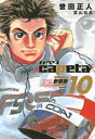 capeta 新装版 10 KCデラックス / 曽田正人 ソダマサヒト 【コミック】