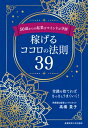 50歳からの起業はマインドが9割 稼げるココロの法則39 / 高橋貴子 【本】