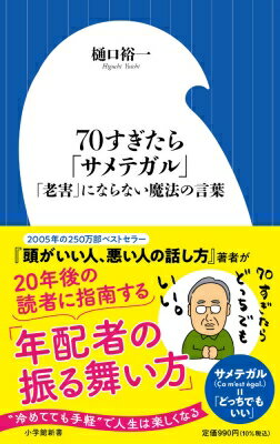 70すぎたら「サメテガル」 「老害」にならないための魔法の言葉 小学館新書 / 樋口裕一 【新書】のサムネイル