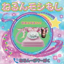 ねるんポクぽく / ねるんモシもし 【CD】