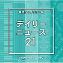 NTVM Music Library 報道ライブラリー編 デイリーニュース21 【CD】