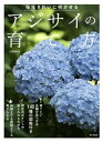 アジサイの育て方 毎年きれいに咲かせる / 川原田邦彦 【本】