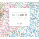 きょうの診察室 子どもたちが教えてくれたこと / 山口有紗 【本】