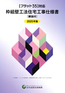 フラット35 対応 枠組壁工法住宅工事仕様書 解説付 2025年版 / 独立行政法人住宅金融支援機構 【本】