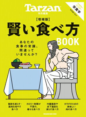 Tarzan特別編集 賢い食べ方book 増補版 / マガジンハウス 【ムック】