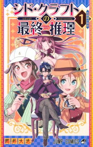 シド・クラフトの最終推理 1 ジャンプコミックス / 筒井大志 【コミック】
