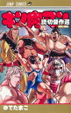 キン肉マン 読切傑作選2015-2023 ジャンプコミックス / ゆでたまご ユデタマゴ 【コミック】
