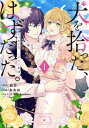 犬を拾った、はずだった。 わけありな二人の初恋事情 1 フロースコミック / おおね 【本】