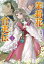 茉莉花官吏伝 17 百聞は一験に如かず ビーズログ文庫 / 石田リンネ 【文庫】 847円