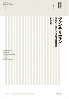 ヴァン・モリヴァン-激動のカンボジアを生きた建築家 西山夘三記念叢書 / 岩元真明 【全集・双書】