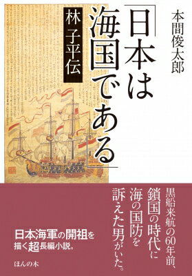 「日本は海国である」林子平伝 / 本間俊太郎 【本】