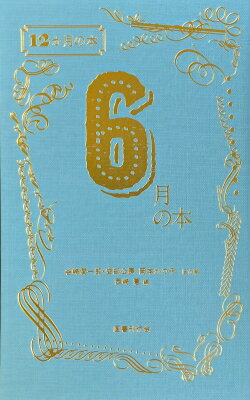 6月の本 12か月の本 / 西崎憲 【本】
