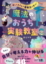 楽しくあそんで理系力が育つ!魔法のおうち実験教室 / まえママ 【本】