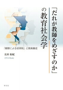 「だれが教師をめざすのか」の社会学的研究 「観察による徒弟制」と教員養成 / 太田拓紀 【本】