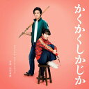 映画「かくかくしかじか」オリジナル・サウンドトラック 【CD】