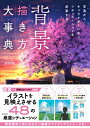 背景描き方大事典 写真からキャラクターに合うシチュエーションを逆算する / Smile (イラストレーター) 【本】