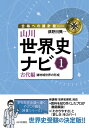 山川世界史ナビ1 合格への羅針盤 やさしく語る授業シリーズ / 津野田興一 【本】