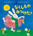 なくしものみつけた? / ペトル・ホラチェック 【絵本】