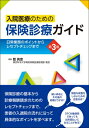 入院医療のための保険診療ガイド 第3版 / 藍真澄 【本】
