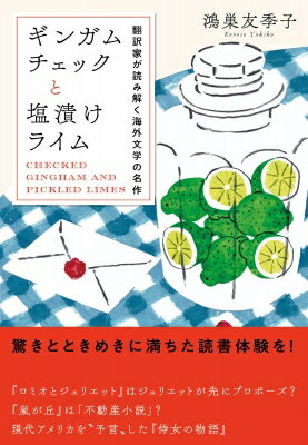 ギンガムチェックと塩漬けライム 翻訳家が読み解く海外文学の名作 / 鴻巣友季子 【本】
